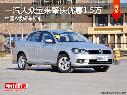 大众宝来肇庆优惠1.5万 中国A级轿车标准