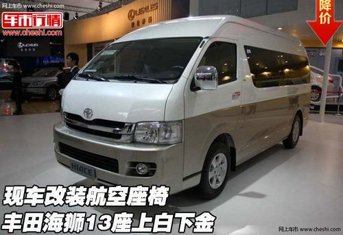 丰田海狮13座上白下金现车 改装航空座椅