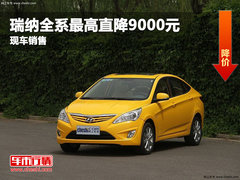 瑞纳全系最高直降9000元 广德行现车销售