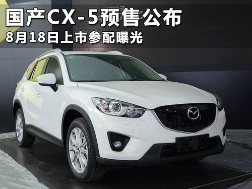 国产CX-5预售16.98万元起 参配同时曝光
