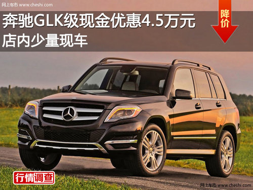 奔驰GLK级现金优惠4.5万元 店内少量现车