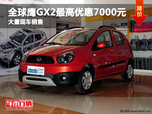 沧州全球鹰GX2最高优惠7000元 现车销售