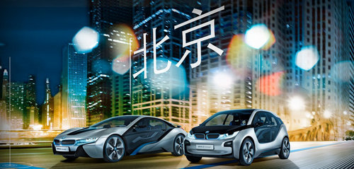 北京星德宝BMW i 天生电动之旅全球巡展