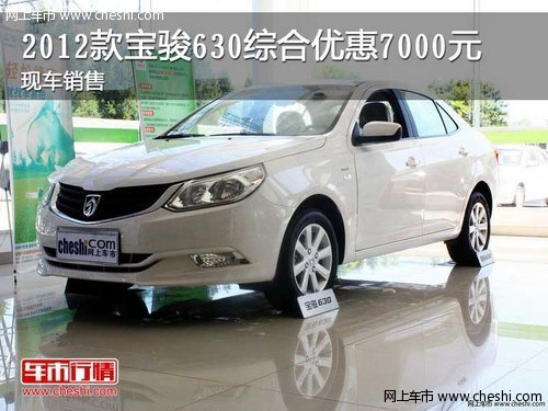 2012款寶駿630綜合優(yōu)惠7000元 現(xiàn)車銷售
