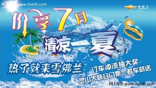 雪佛兰——“价”享7月  清凉一夏