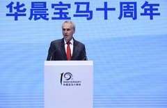 华晨宝马十周年 领航豪车产业可持续发展