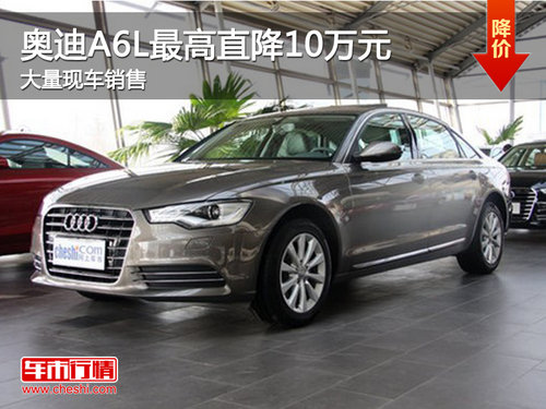 奥迪A6L给你惊喜不断优惠高达10万元