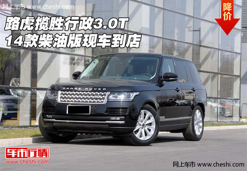 14款路虎揽胜行政3.0T柴油版  现车到店
