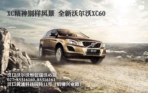武汉VOLVO全新XC60裸车现金直降60000元