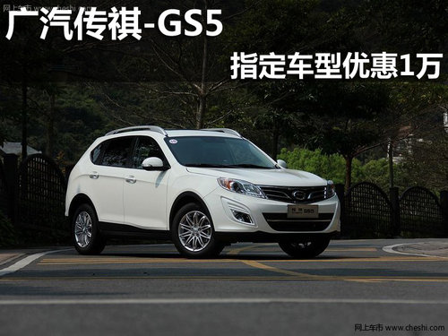 淄博广汽传祺GS5指定车型优惠1万元