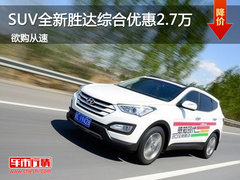 SUV全新胜达现车充足 综合优惠2.7万元