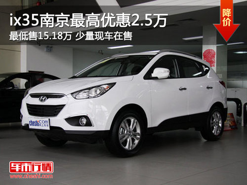 ix35南京最高优惠2.5万 最低售15.18万