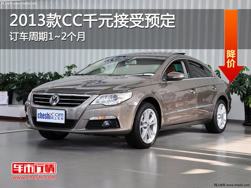2013款CC千元接受预定 订车周期1~2个月