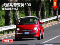 成都购菲亚特500最高优惠8.06万