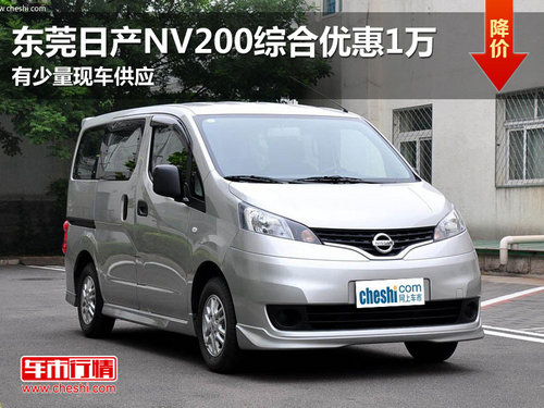 东莞日产NV200综合优惠1万 有少量现车