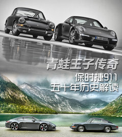 青蛙王子传奇 保时捷911五十年历史解读