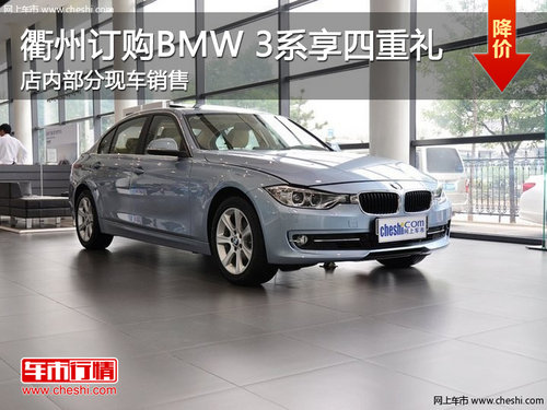 衢州订购BMW 1系享购车四重礼 现车销售
