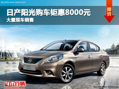 沧州日产阳光购车钜惠8000元 现车销售