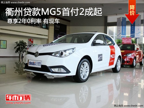 衢州贷款MG5首付2成起 2年0利率 有现车