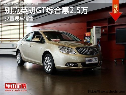 咸宁别克英朗GT综合惠2.5万 少量现车