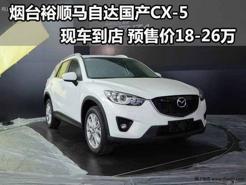 裕顺马自达国产CX-5现车到店 售价18-26万