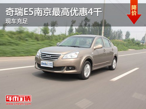 年中促销 奇瑞E5南京最高优惠4千有现车