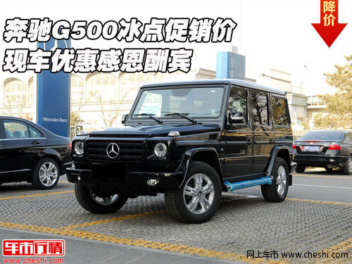 奔驰G500冰点促销价 现车优惠感恩酬宾