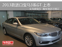 试驾宝马3系GT 义乌信宝行已到店可预订