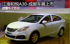 或售5-7萬元 江淮和悅A30成都車展上市