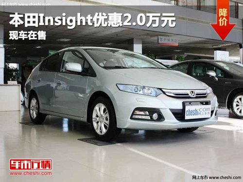 重庆本田Insight优惠2.0万元 现车在售