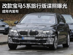 改款宝马5系旅行版谍照曝光 或年内发布