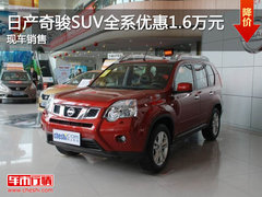 日产奇骏SUV全系优惠1.6万元 现车销售