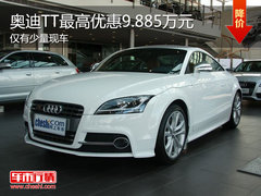 奥迪TT仅有少量现车 最高优惠9.885万元