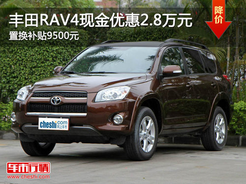 丰田RAV4-SUV优惠2.8万 置换补贴9500元