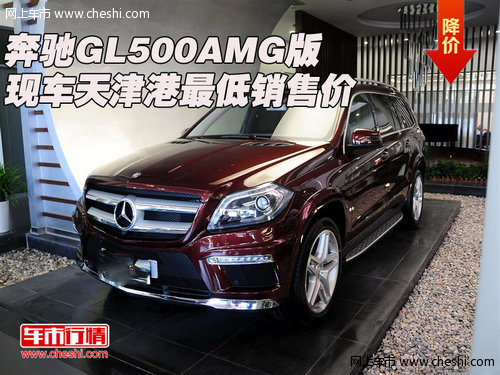 奔驰GL500AMG版  现车天津港最低销售价