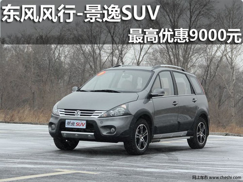 淄博景逸SUV现车销售 最高享9000元优惠