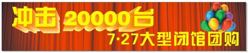 中铁雪铁龙冲击20000台727大型闭馆团购