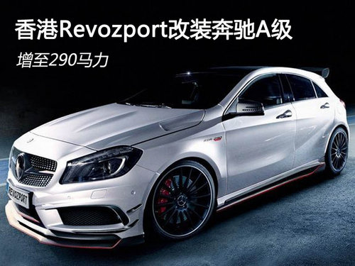 香港Revozport改装奔驰A级 增至290马力