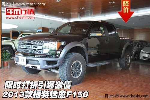 2013款福特猛禽F150  限时打折引爆激情