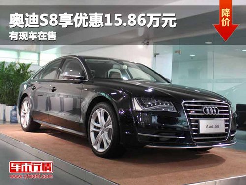 重庆奥迪S8享优惠15.86万元 有现车在售