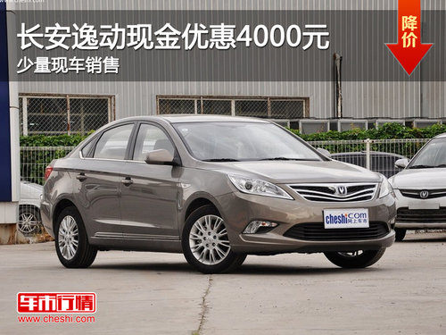 中山長安逸動現(xiàn)金優(yōu)惠4000元 少量現(xiàn)車