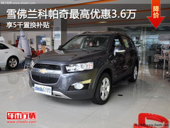 雪佛兰科帕奇最高优惠3.6万 享5千置换补贴