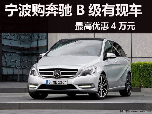 寧波購奔馳B級(jí)最高優(yōu)惠4萬元，店內(nèi)現(xiàn)車