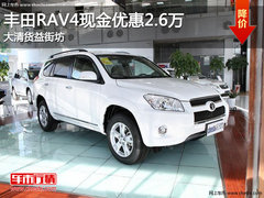 丰田RAV4现金优惠2.6万元 大清货益街坊