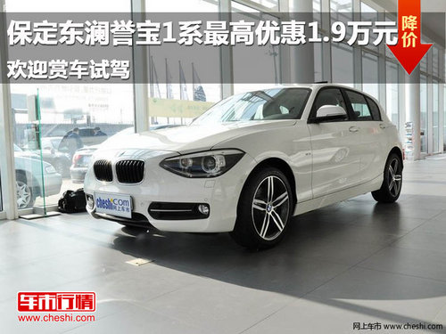保定東瀾譽(yù)寶3系指定車型優(yōu)惠1.25萬