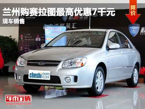 兰州购买赛拉图最高优惠7千元 现车销售_赛拉