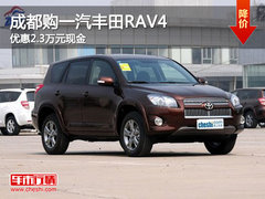 成都购丰田2013款RAV4优惠2.3万元现金