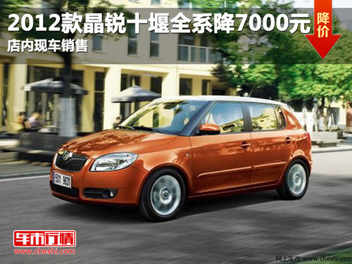 2012款斯柯达晶锐全系现金优惠7000元