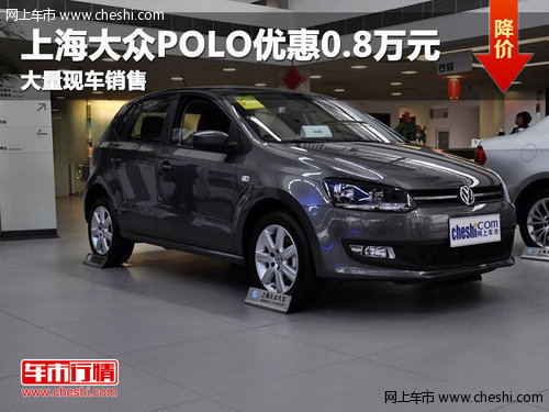 巴盟上海大众POLO最高优惠0.8万元 现车销售