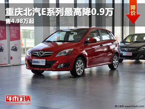重庆北汽E系列最高降0.9万 售4.98万起